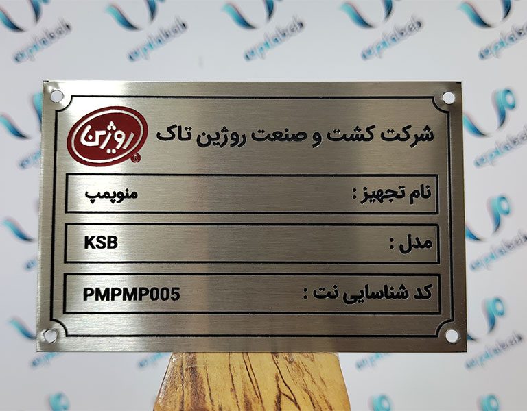 پلاک دستگاه صنعتی شرکت روژین